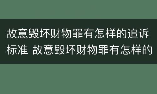 故意毁坏财物罪有怎样的追诉标准 故意毁坏财物罪有怎样的追诉标准和规定