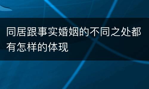 同居跟事实婚姻的不同之处都有怎样的体现