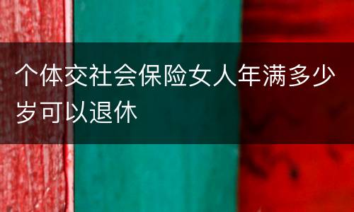 个体交社会保险女人年满多少岁可以退休