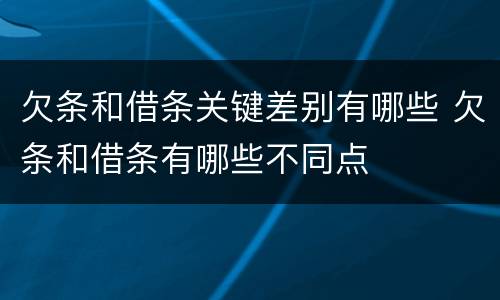 欠条和借条关键差别有哪些 欠条和借条有哪些不同点