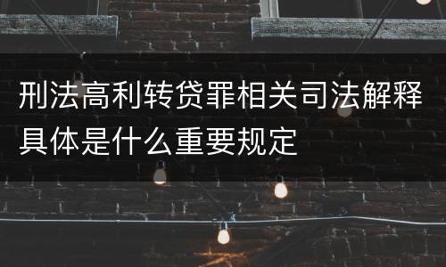 刑法高利转贷罪相关司法解释具体是什么重要规定