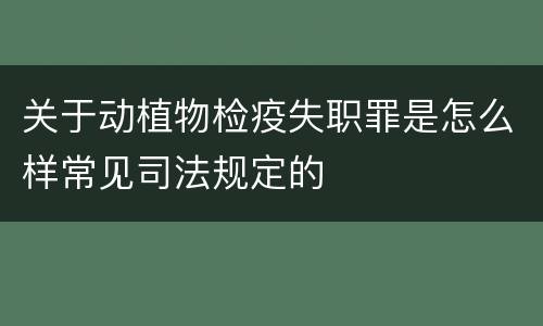 关于动植物检疫失职罪是怎么样常见司法规定的