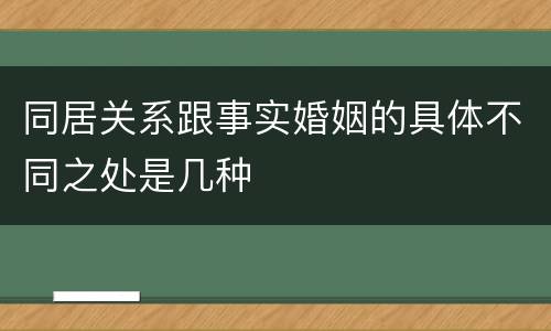同居关系跟事实婚姻的具体不同之处是几种