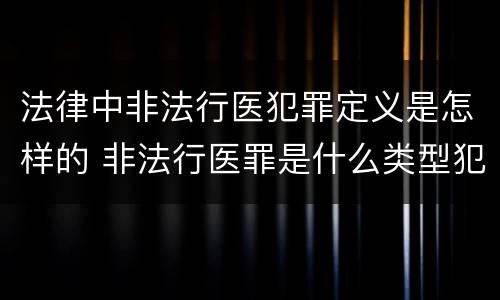 法律中非法行医犯罪定义是怎样的 非法行医罪是什么类型犯罪