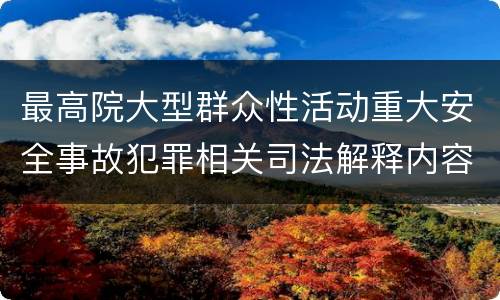 最高院大型群众性活动重大安全事故犯罪相关司法解释内容有哪些
