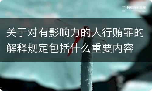 关于对有影响力的人行贿罪的解释规定包括什么重要内容