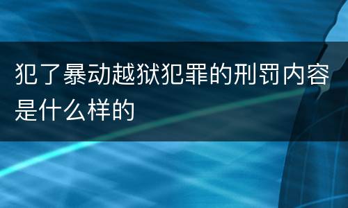 犯了暴动越狱犯罪的刑罚内容是什么样的