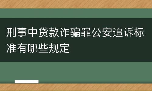 刑事中贷款诈骗罪公安追诉标准有哪些规定