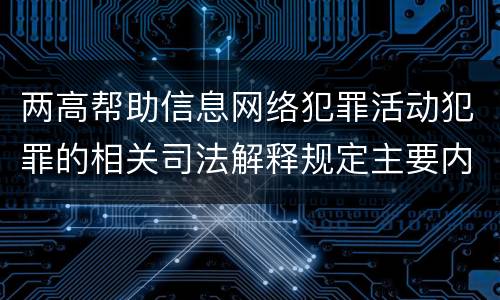 两高帮助信息网络犯罪活动犯罪的相关司法解释规定主要内容都有哪些