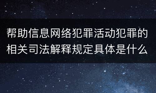 帮助信息网络犯罪活动犯罪的相关司法解释规定具体是什么内容