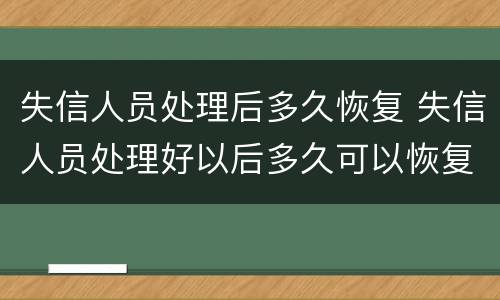 失信人员处理后多久恢复 失信人员处理好以后多久可以恢复
