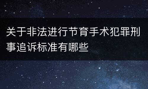 关于非法进行节育手术犯罪刑事追诉标准有哪些