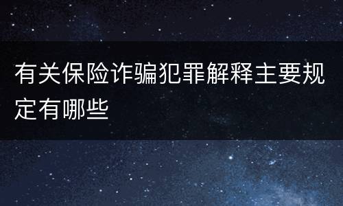 有关保险诈骗犯罪解释主要规定有哪些