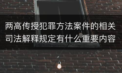 两高传授犯罪方法案件的相关司法解释规定有什么重要内容