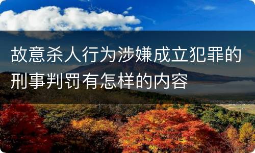 故意杀人行为涉嫌成立犯罪的刑事判罚有怎样的内容