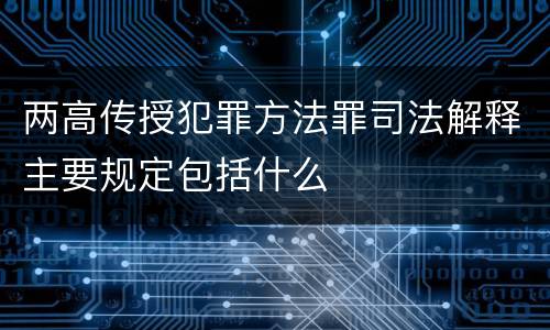 两高传授犯罪方法罪司法解释主要规定包括什么
