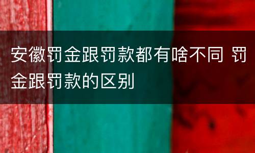 安徽罚金跟罚款都有啥不同 罚金跟罚款的区别