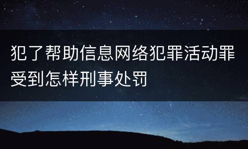 犯了帮助信息网络犯罪活动罪受到怎样刑事处罚