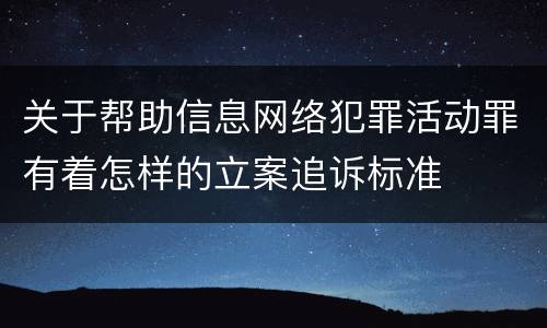 关于帮助信息网络犯罪活动罪有着怎样的立案追诉标准