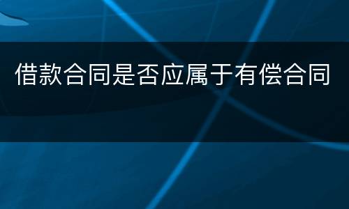 借款合同是否应属于有偿合同