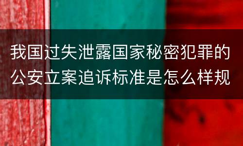 我国过失泄露国家秘密犯罪的公安立案追诉标准是怎么样规定