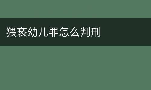 猥亵幼儿罪怎么判刑