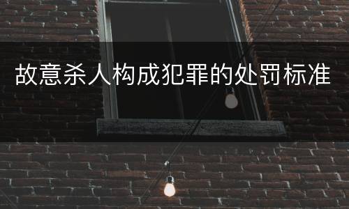 故意杀人构成犯罪的处罚标准