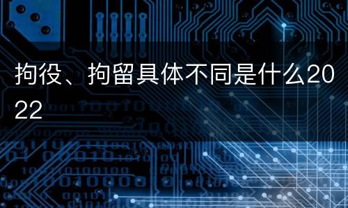 拘役、拘留具体不同是什么2022