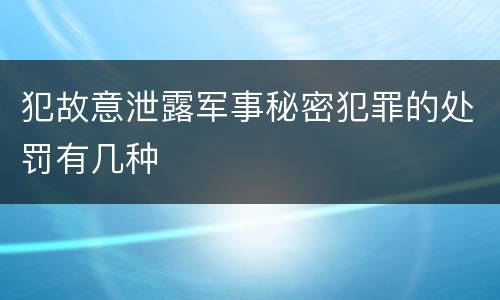 犯故意泄露军事秘密犯罪的处罚有几种