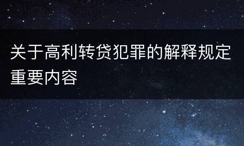 关于高利转贷犯罪的解释规定重要内容