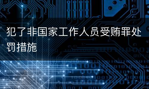 犯了非国家工作人员受贿罪处罚措施