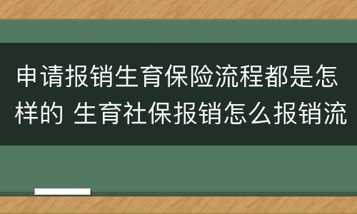 申请报销生育保险流程都是怎样的 生育社保报销怎么报销流程