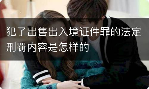 犯了出售出入境证件罪的法定刑罚内容是怎样的