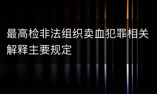 最高检非法组织卖血犯罪相关解释主要规定