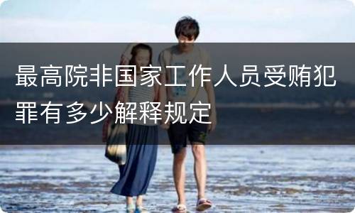 最高院非国家工作人员受贿犯罪有多少解释规定