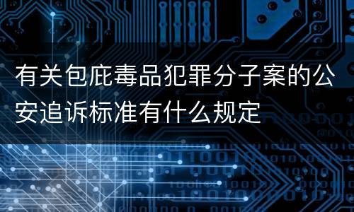 有关包庇毒品犯罪分子案的公安追诉标准有什么规定