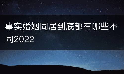 事实婚姻同居到底都有哪些不同2022