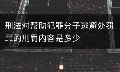 刑法对帮助犯罪分子逃避处罚罪的刑罚内容是多少