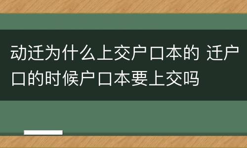 动迁为什么上交户口本的 迁户口的时候户口本要上交吗
