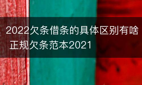 2022欠条借条的具体区别有啥 正规欠条范本2021