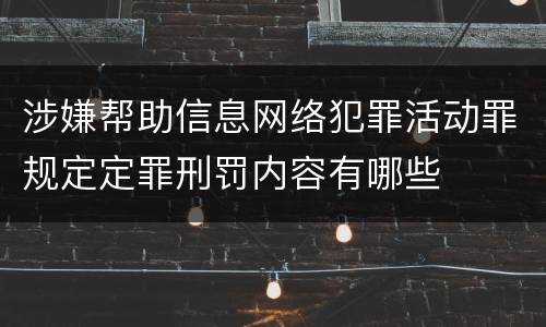 涉嫌帮助信息网络犯罪活动罪规定定罪刑罚内容有哪些