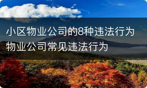 小区物业公司的8种违法行为 物业公司常见违法行为