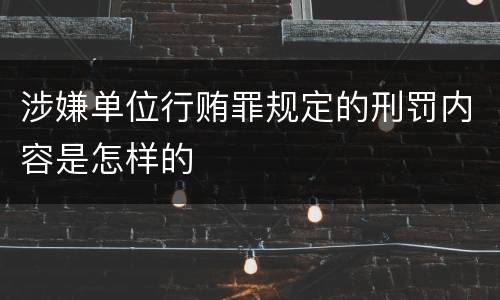 涉嫌单位行贿罪规定的刑罚内容是怎样的