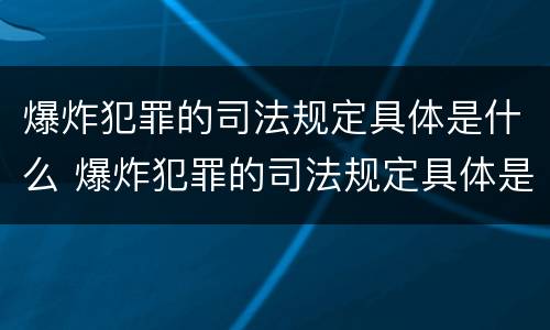 爆炸犯罪的司法规定具体是什么 爆炸犯罪的司法规定具体是什么行为