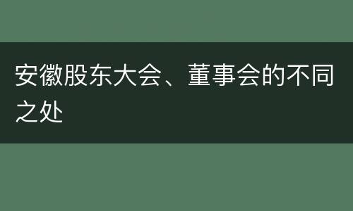 安徽股东大会、董事会的不同之处