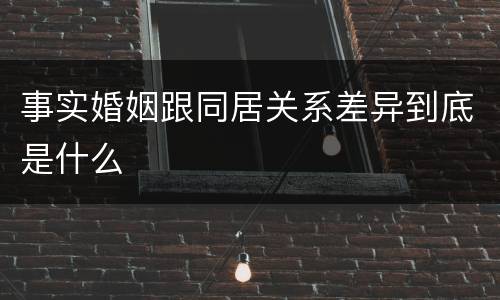 事实婚姻跟同居关系差异到底是什么
