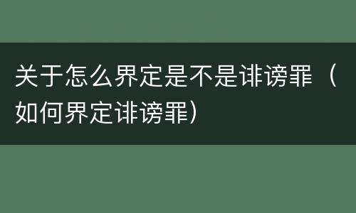 关于怎么界定是不是诽谤罪（如何界定诽谤罪）