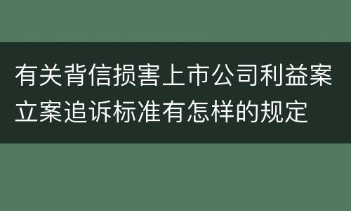 有关背信损害上市公司利益案立案追诉标准有怎样的规定