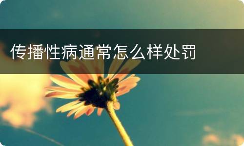 传播性病通常怎么样处罚