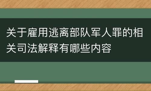 关于雇用逃离部队军人罪的相关司法解释有哪些内容
